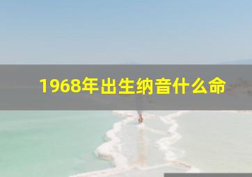 1968年出生纳音什么命