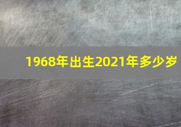 1968年出生2021年多少岁