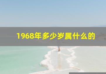 1968年多少岁属什么的