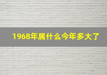 1968年属什么今年多大了