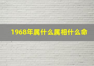 1968年属什么属相什么命