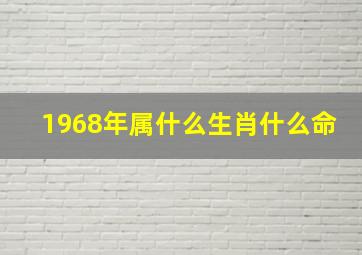 1968年属什么生肖什么命