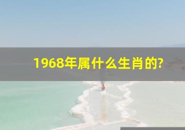 1968年属什么生肖的?