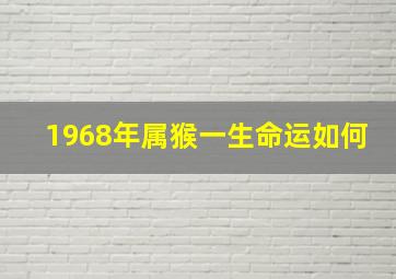 1968年属猴一生命运如何