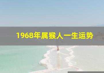 1968年属猴人一生运势