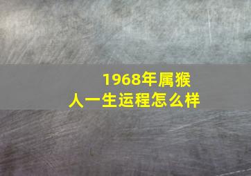 1968年属猴人一生运程怎么样