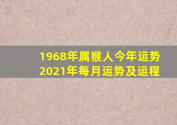 1968年属猴人今年运势2021年每月运势及运程