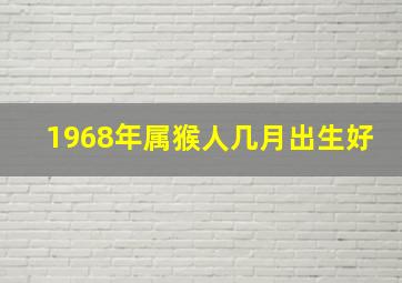 1968年属猴人几月出生好