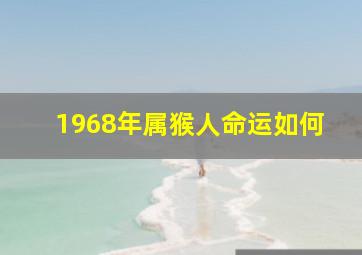 1968年属猴人命运如何