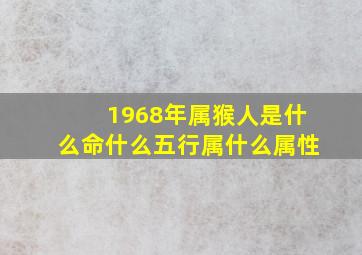 1968年属猴人是什么命什么五行属什么属性