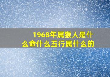 1968年属猴人是什么命什么五行属什么的