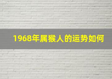 1968年属猴人的运势如何