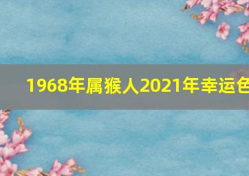 1968年属猴人2021年幸运色