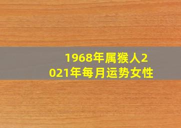 1968年属猴人2021年每月运势女性