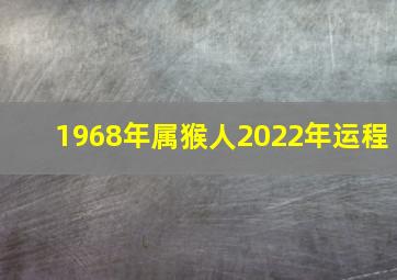 1968年属猴人2022年运程