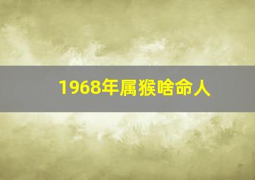 1968年属猴啥命人