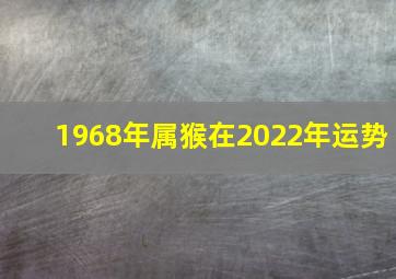 1968年属猴在2022年运势