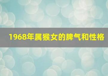 1968年属猴女的脾气和性格