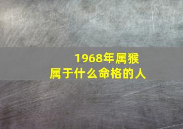 1968年属猴属于什么命格的人