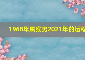 1968年属猴男2021年的运程