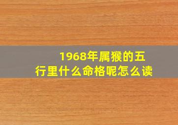 1968年属猴的五行里什么命格呢怎么读