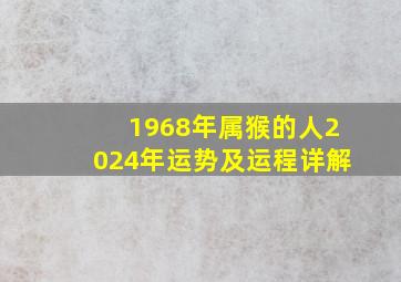 1968年属猴的人2024年运势及运程详解