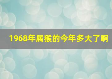 1968年属猴的今年多大了啊