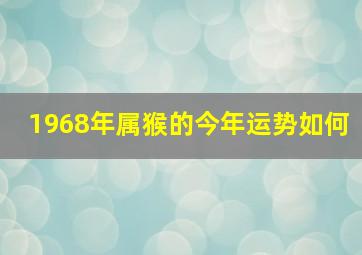 1968年属猴的今年运势如何