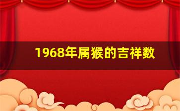 1968年属猴的吉祥数