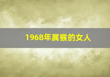 1968年属猴的女人