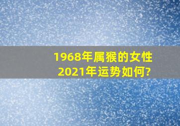 1968年属猴的女性2021年运势如何?