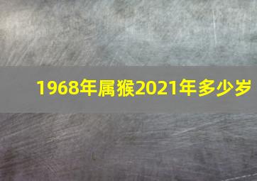 1968年属猴2021年多少岁