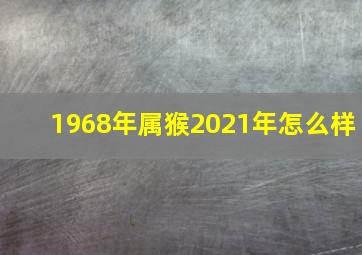 1968年属猴2021年怎么样