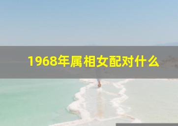 1968年属相女配对什么