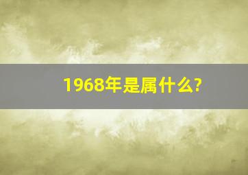 1968年是属什么?