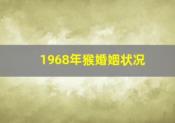 1968年猴婚姻状况