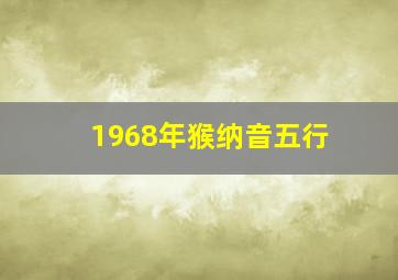 1968年猴纳音五行