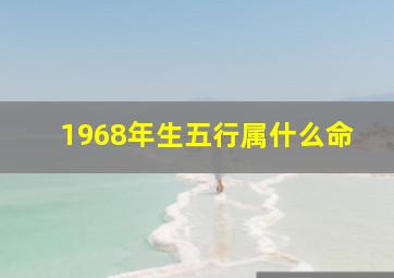 1968年生五行属什么命