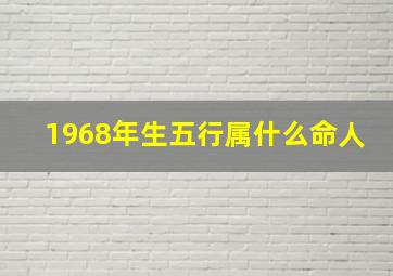 1968年生五行属什么命人