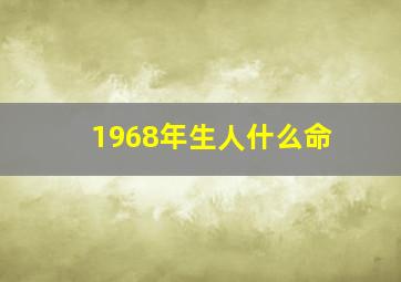 1968年生人什么命