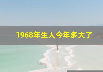 1968年生人今年多大了