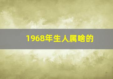 1968年生人属啥的