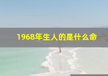 1968年生人的是什么命