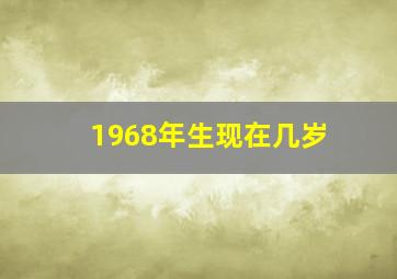 1968年生现在几岁