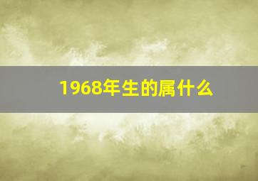 1968年生的属什么