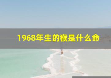 1968年生的猴是什么命