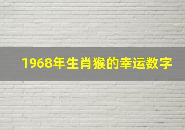 1968年生肖猴的幸运数字