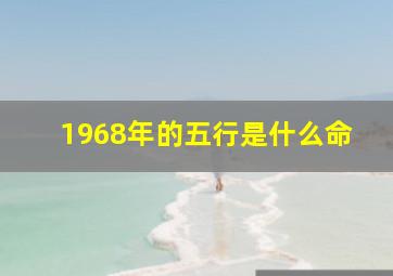 1968年的五行是什么命