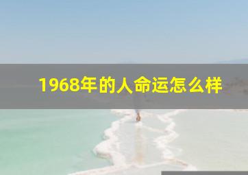 1968年的人命运怎么样