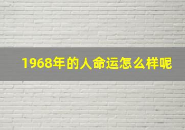 1968年的人命运怎么样呢